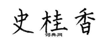 何伯昌史桂香楷書個性簽名怎么寫