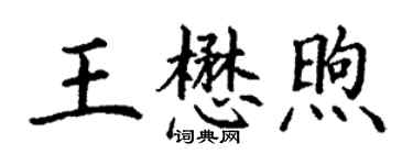 丁謙王懋煦楷書個性簽名怎么寫