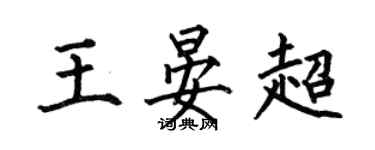 何伯昌王晏超楷書個性簽名怎么寫