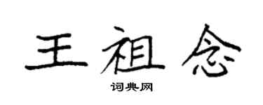 袁強王祖念楷書個性簽名怎么寫