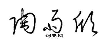 梁錦英陶雨欣草書個性簽名怎么寫