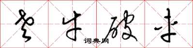 梁錦英老牛破車草書怎么寫