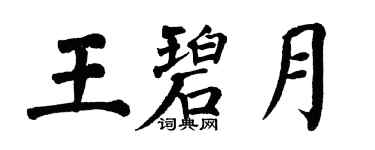 翁闓運王碧月楷書個性簽名怎么寫