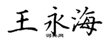 丁謙王永海楷書個性簽名怎么寫