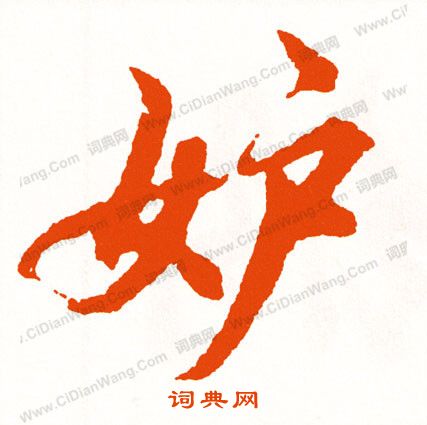 儔篆書書法_儔字書法_篆書字典