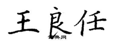 丁謙王良任楷書個性簽名怎么寫