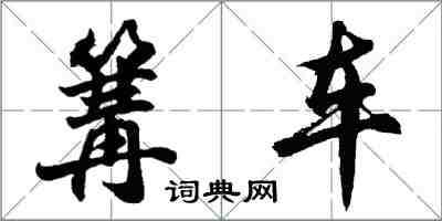 胡問遂篝車行書怎么寫