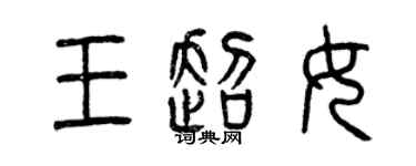 曾慶福王超女篆書個性簽名怎么寫