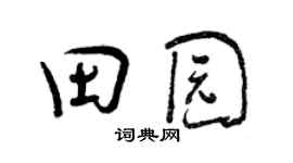 曾慶福田園行書個性簽名怎么寫