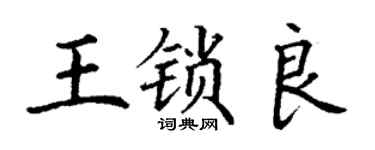 丁謙王鎖良楷書個性簽名怎么寫