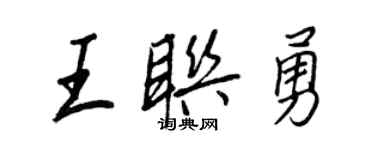 王正良王聯勇行書個性簽名怎么寫
