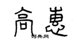 曾慶福高惠篆書個性簽名怎么寫