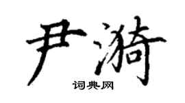 丁謙尹漪楷書個性簽名怎么寫