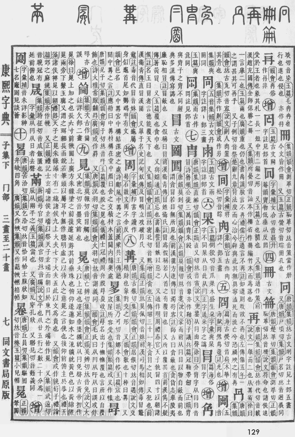 康熙字典掃描版第129頁