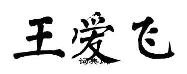 翁闓運王愛飛楷書個性簽名怎么寫