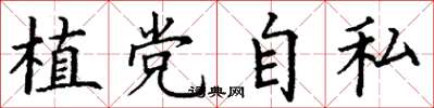 丁謙植黨自私楷書怎么寫
