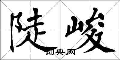 翁闓運陡峻楷書怎么寫