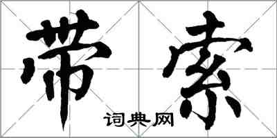 翁闓運帶索楷書怎么寫