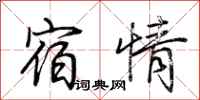 荊霄鵬宿情行書怎么寫