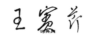 駱恆光王賓芹草書個性簽名怎么寫