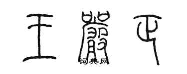 陳墨王嚴正篆書個性簽名怎么寫