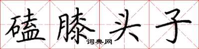 荊霄鵬磕膝頭子楷書怎么寫