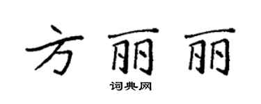 袁強方麗麗楷書個性簽名怎么寫