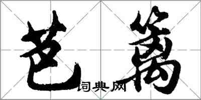 胡問遂芭籬行書怎么寫