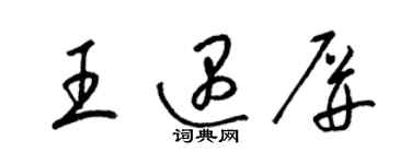 梁錦英王遇屏草書個性簽名怎么寫