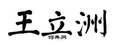 翁闓運王立洲楷書個性簽名怎么寫