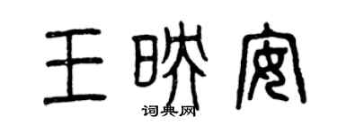 曾慶福王映安篆書個性簽名怎么寫