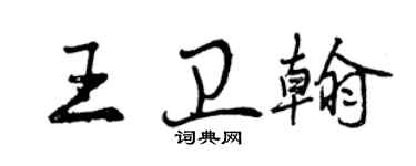 曾慶福王衛翰行書個性簽名怎么寫