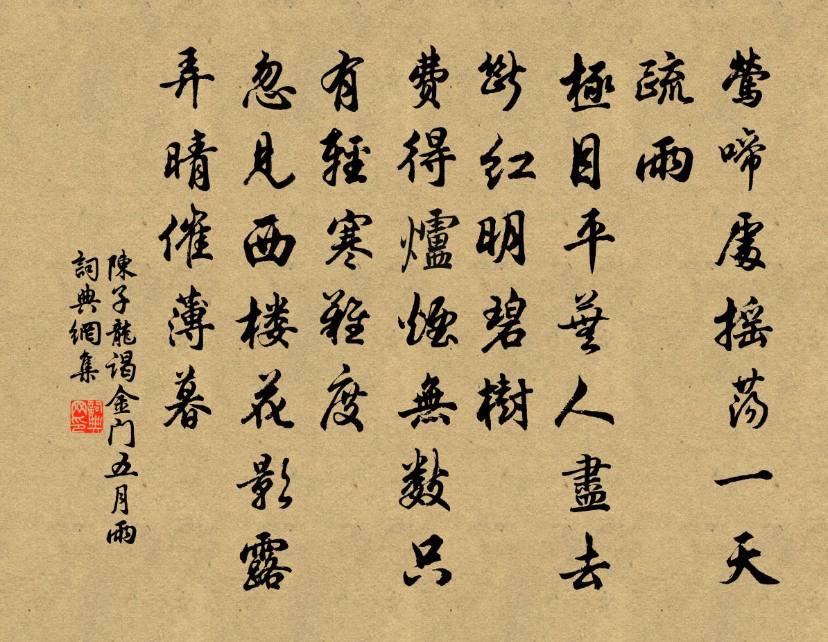 陳子龍謁金門·五月雨書法作品欣賞