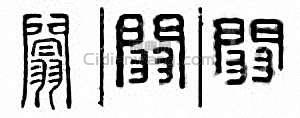 金石大字典的篆刻印章闒