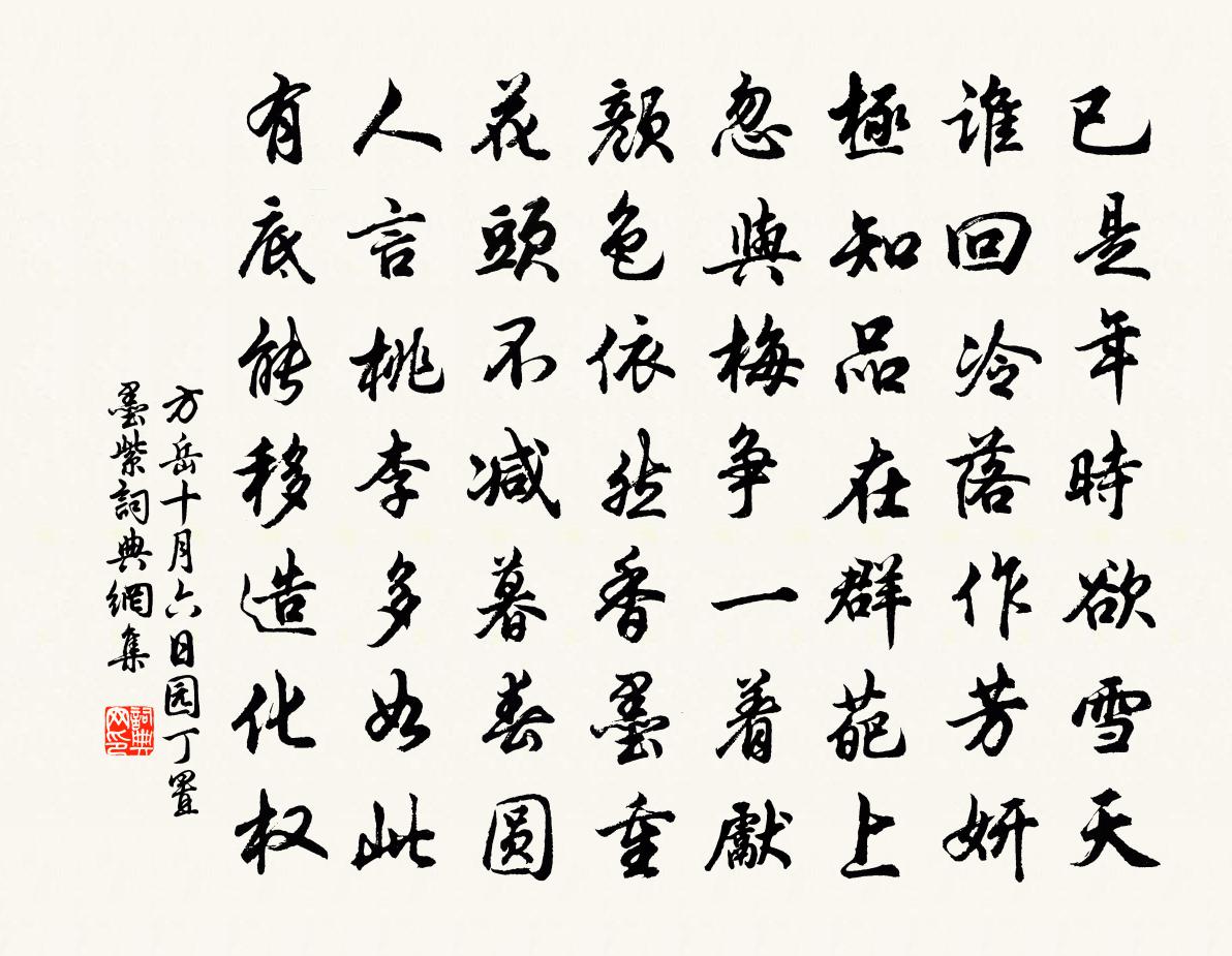 方岳十月六日園丁置墨紫書法作品欣賞