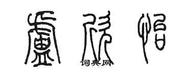 陳墨盧欣怡篆書個性簽名怎么寫