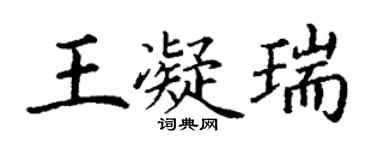丁謙王凝瑞楷書個性簽名怎么寫