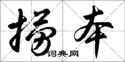 胡問遂撈本行書怎么寫