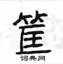 楊為國寫的硬筆隸書筐