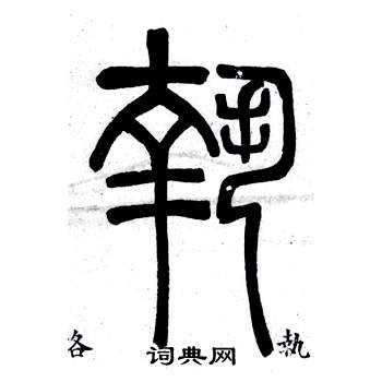 鄧石如在弟子職中寫的執