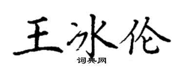 丁謙王冰倫楷書個性簽名怎么寫