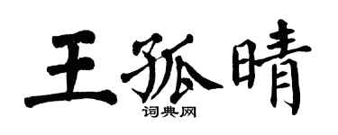 翁闓運王孤晴楷書個性簽名怎么寫