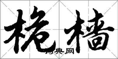 胡問遂桅檣行書怎么寫