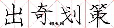 龐中華出奇劃策楷書怎么寫