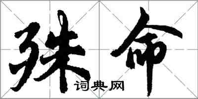 胡問遂殊命行書怎么寫