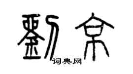 曾慶福劉京篆書個性簽名怎么寫