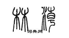 陳墨林潮篆書個性簽名怎么寫