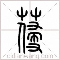 葠篆書