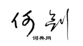 梁錦英何劍草書個性簽名怎么寫