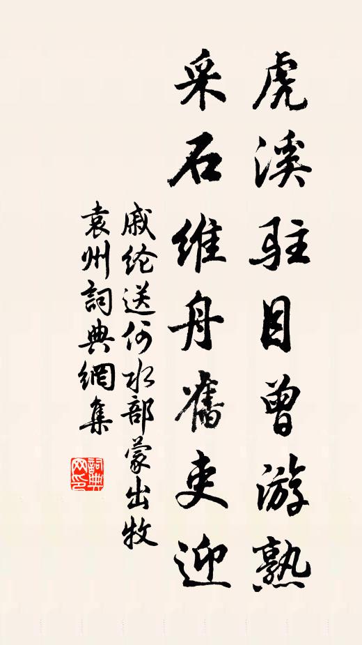 戚綸虎溪駐目曾游熟,採石維舟舊吏迎書法作品欣賞